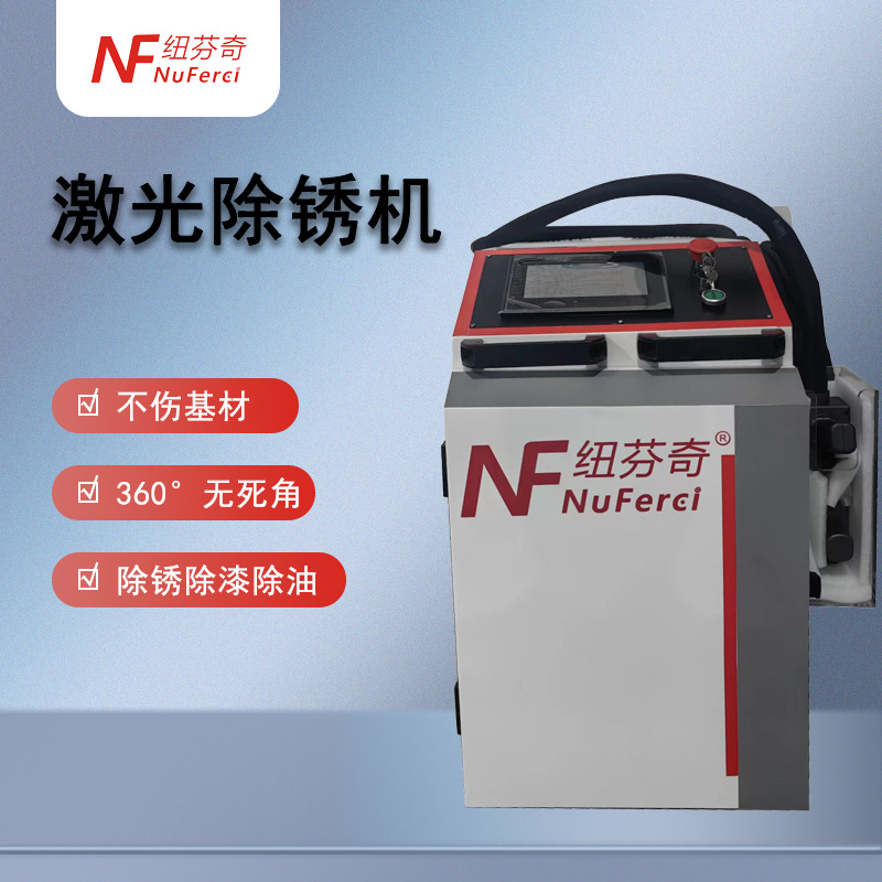 激光除锈机轮胎模具焊道工字钢除锈工业级清洗大功率手持式除锈机