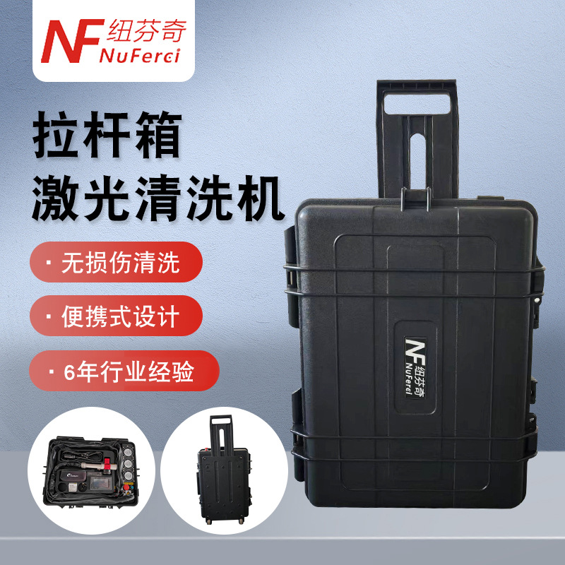 定制拉杆箱激光清洗机便携手持式除锈除漆油污氧化小型模具除锈机