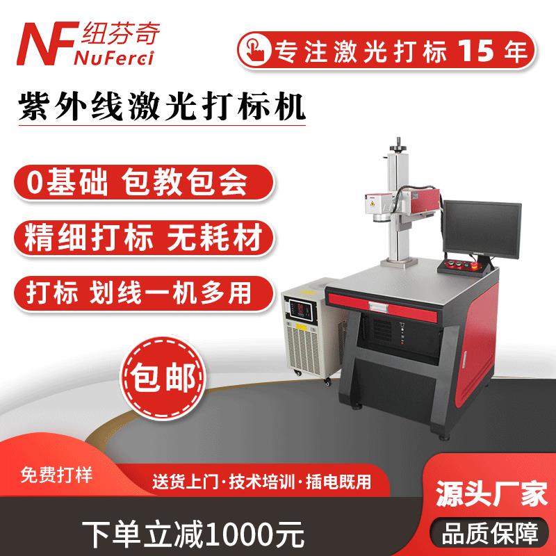 加工定制UV紫外激光雕刻机激光打标机金属塑料玻璃刻字