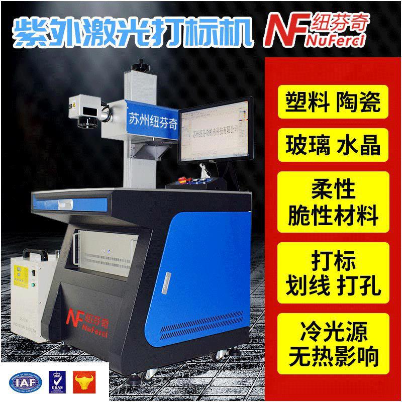 小型紫外线激光打标机透明玻璃陶瓷水晶UV雕刻机镭雕打码刻字印花