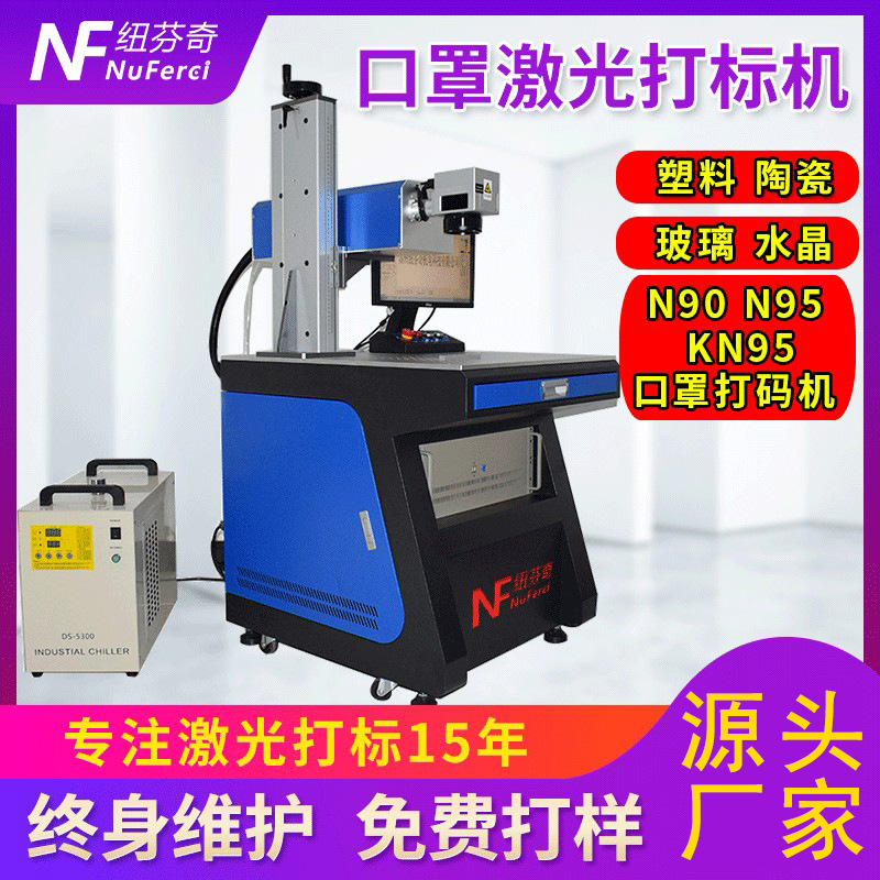 口罩紫外线激光打标机 玻璃陶瓷水晶UV激光口罩机紫外激光打标机