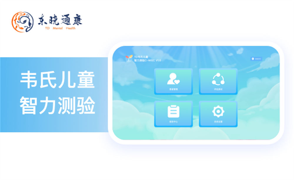 TD韦氏儿童智力测验C-WISC