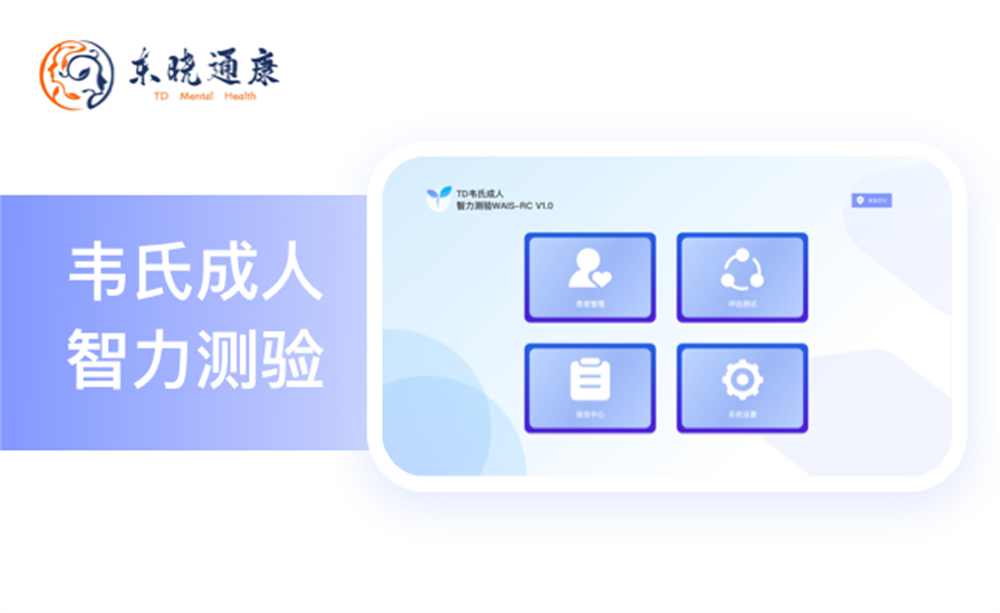 TD韦氏成人智力测验WAIS-RC