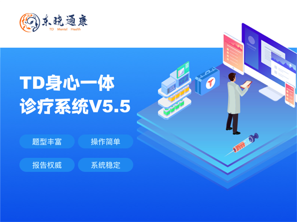 TD身心一体诊疗系统