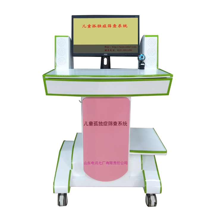 儿童孤独症筛查系统  产品 电讯七厂
