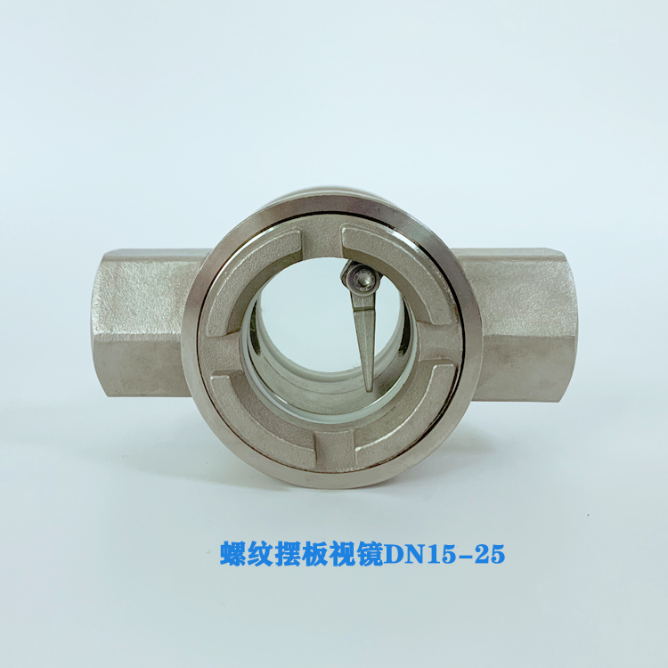 厂家直销不锈钢螺纹摆板视镜DN15-25