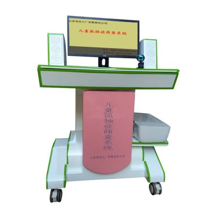 儿童孤独症筛查系统 电讯七厂