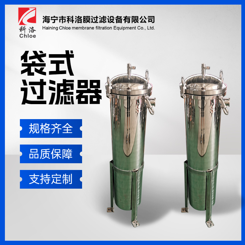科洛 304/316L不锈钢袋式过滤器 精密保安过滤设备 过滤电镀水流