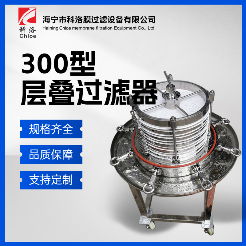 科洛 300型层叠过滤器 脱粉末脱水脱色活性炭流体医药保温设备