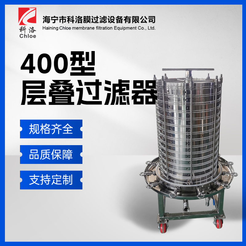 科洛 400型层叠式过滤器 化工耐酸碱压滤机固液分离过滤机
