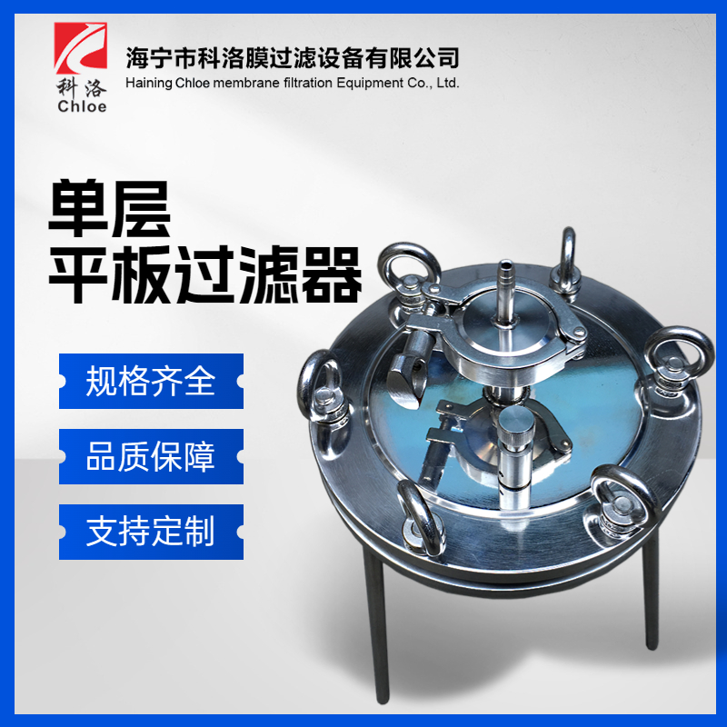 科洛 不锈钢微孔滤膜单层过滤器 双层单向平板过滤机 澄清过滤设备