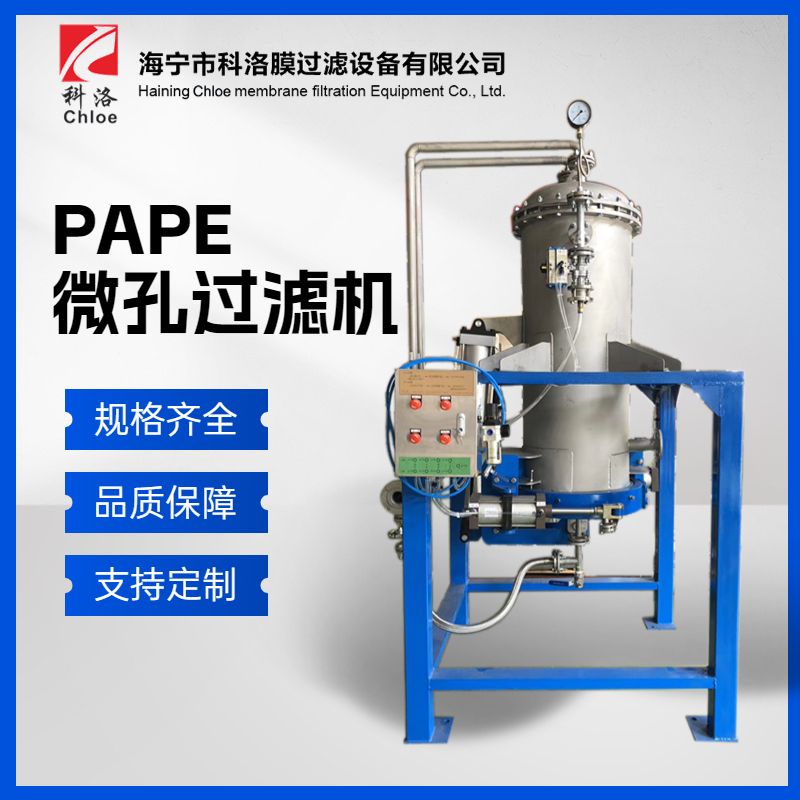 科洛 PAPE微孔过滤器 除活性炭硅藻土精密过滤机 全自动反冲洗设备