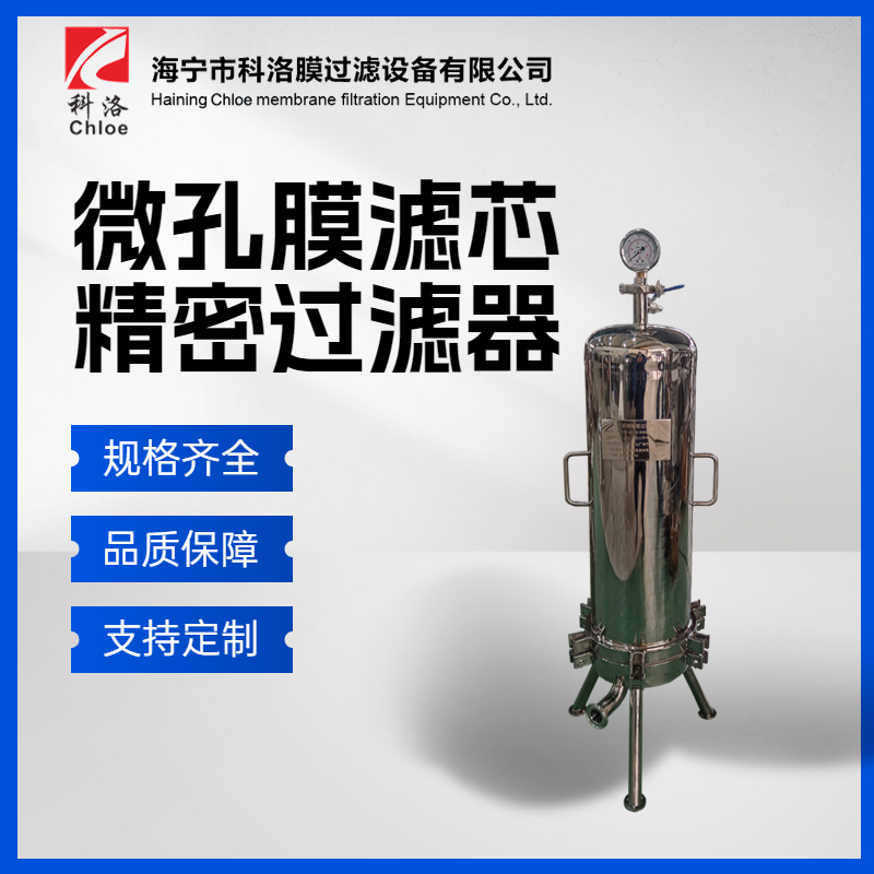 科洛 304不锈钢微孔膜滤芯精密过滤器 固液分离水处理设备