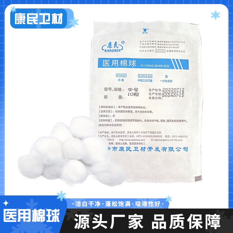康民卫材 医用棉球 脱脂小中小号 环氧灭菌清理 干湿两用 颗粒饱满