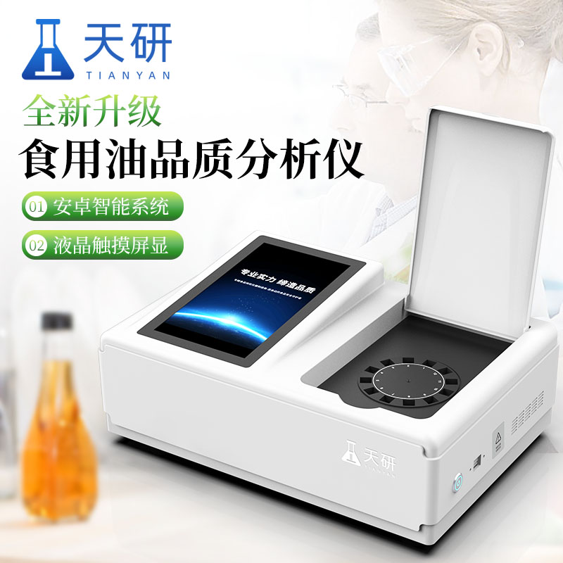 天研 食用油检测仪 煎炸油质量测试仪 食用油检测仪器 食用油品质快速检测仪