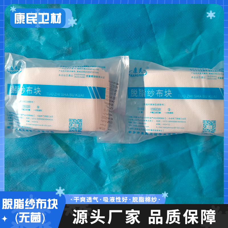 康民卫材 多种包装棉纱布块 纱棉敷料纱布 医用脱脂纱布块