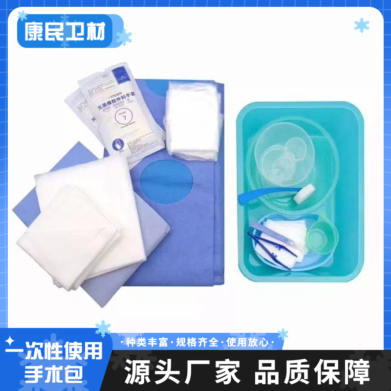 康民一次性手术包 一次性使用无菌手术介入包 医疗耗材手术包厂家