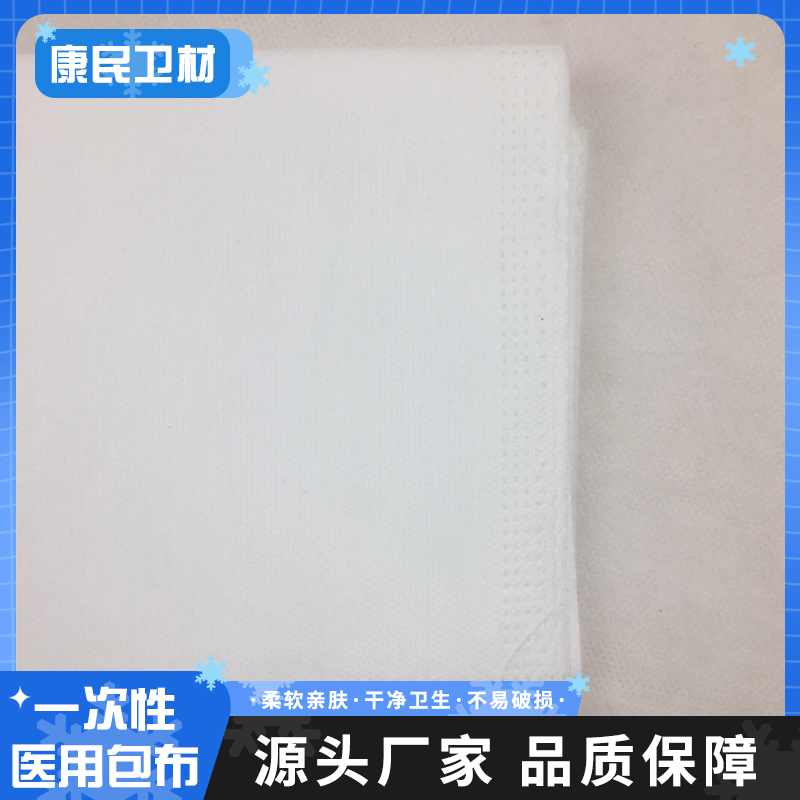 康民 一次性包布 医用包装无纺布 防水高温灭菌使用包布