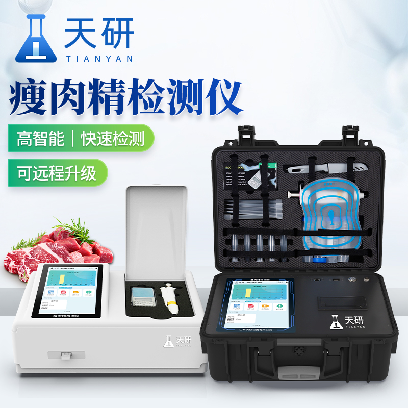 天研瘦肉精检测仪 肉食品检测仪器 肉食品检测设备 肉制品检测仪器设备