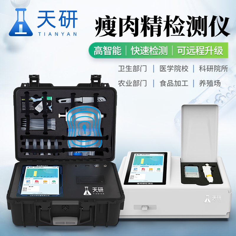 瘦肉精检测仪 天研肉类新鲜度检测仪 肉制品质量安全检测仪 肉制品检测仪器设备
