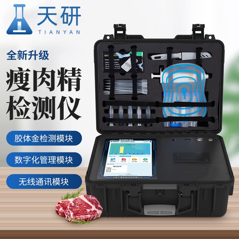天研 瘦肉精检测仪 肉类食品检测仪 肉类新鲜度检测仪 肉制品质量安全检测仪