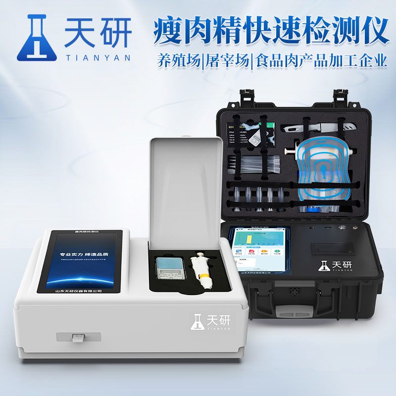 天研 瘦肉精检测仪 肉制品质量安全检测仪 肉制品检测仪器设备 畜肉或水产品变质检测设备