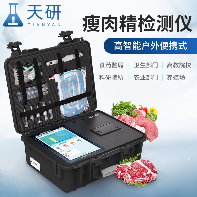 瘦肉精检测仪 肉食品检测仪器 肉食品检测设备 肉制品检测仪器设备 肉类安全检测仪