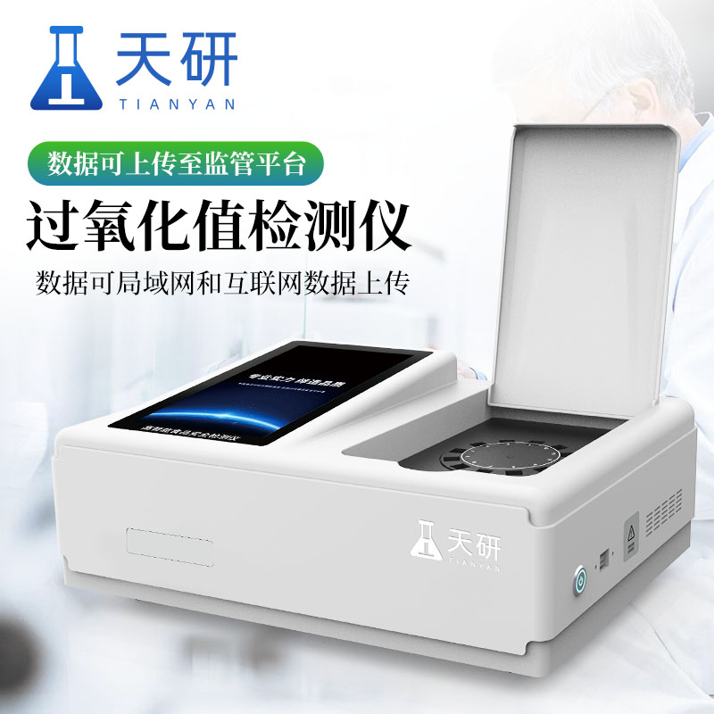 过氧化值检测仪 酸价过氧化值检测仪 酸价过氧化值测定仪 酸价过氧化值速测仪器 食用油快速检测仪