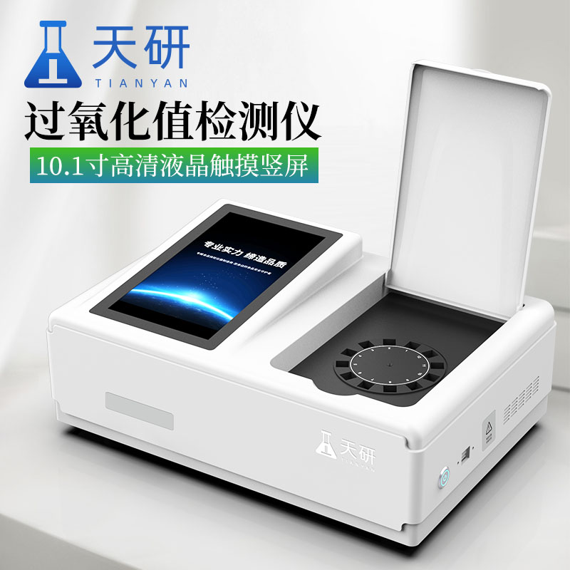 天研过氧化值检测仪 酸价过氧化值检测仪 酸价过氧化值测定仪 酸价过氧化值速测仪器 食用油快速检测仪
