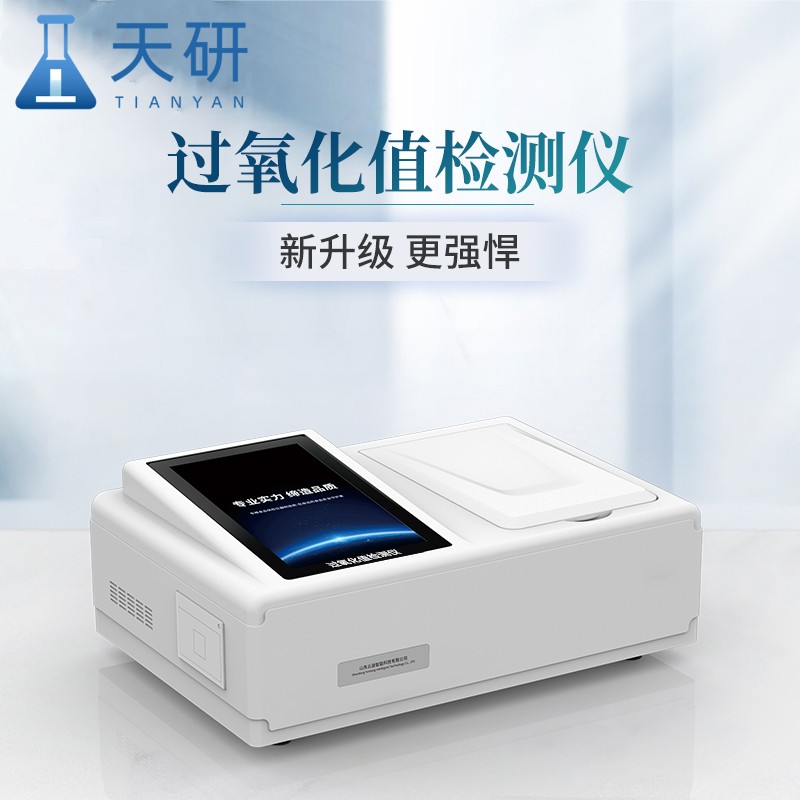 天研过氧化值检测仪 食用油过氧化值检测仪 过氧化值快速检测仪 肉类过氧化值检测仪 过氧化值检测仪器