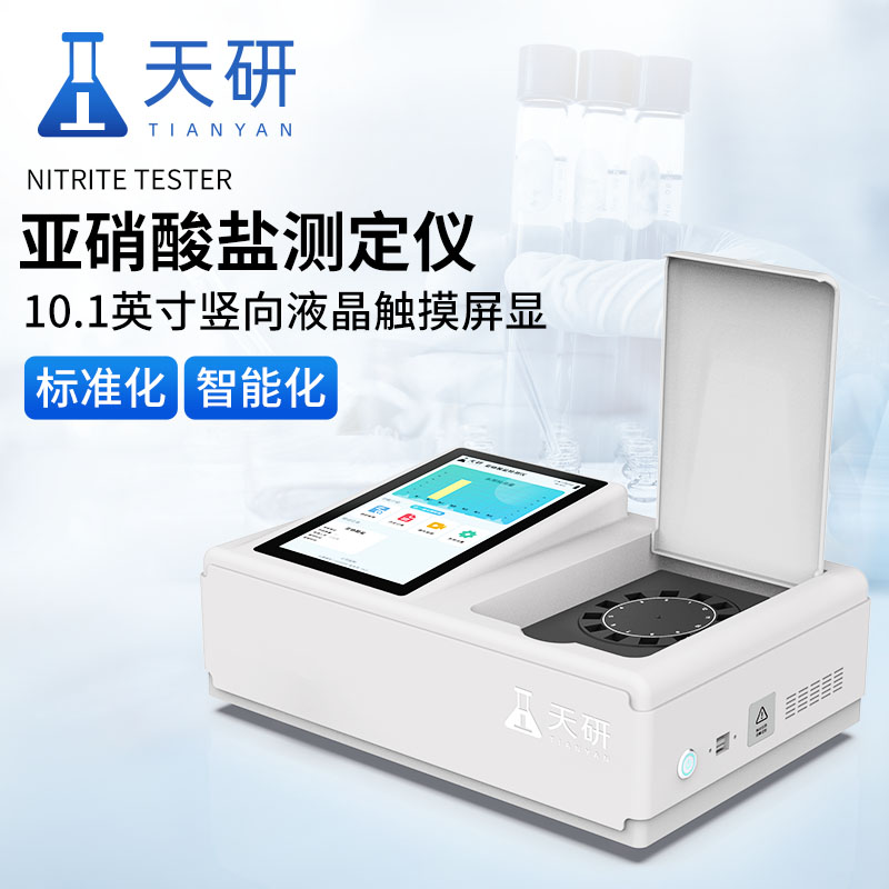 天研 亚硝酸盐检测仪 食品中亚硝酸盐检测仪 亚硝酸盐快速检测仪 食品中亚硝酸盐快速检测仪