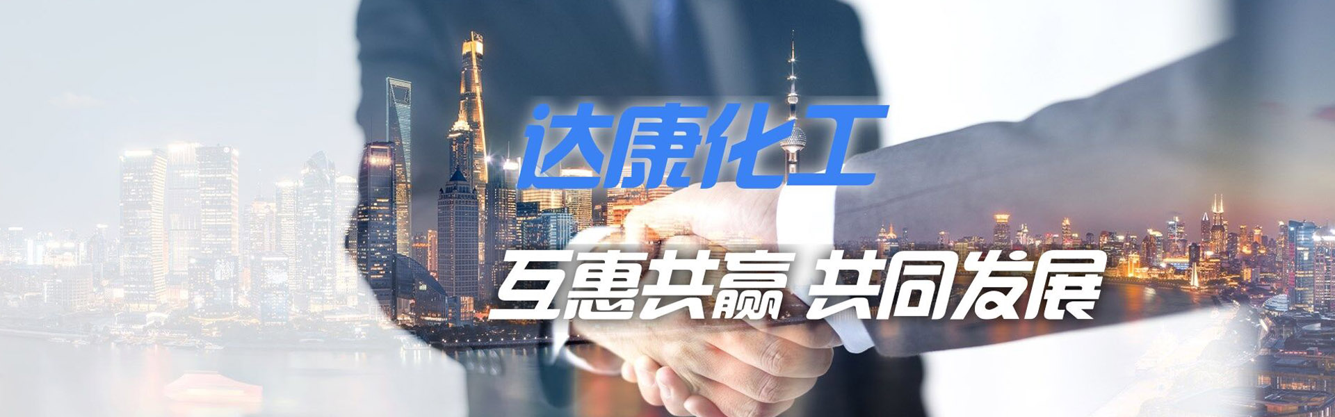 潍坊达康化工有限公司