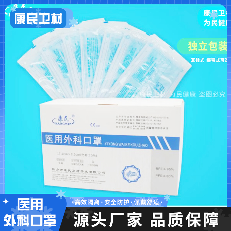 无菌医用外科口罩 防飞沫 有效过滤 康民