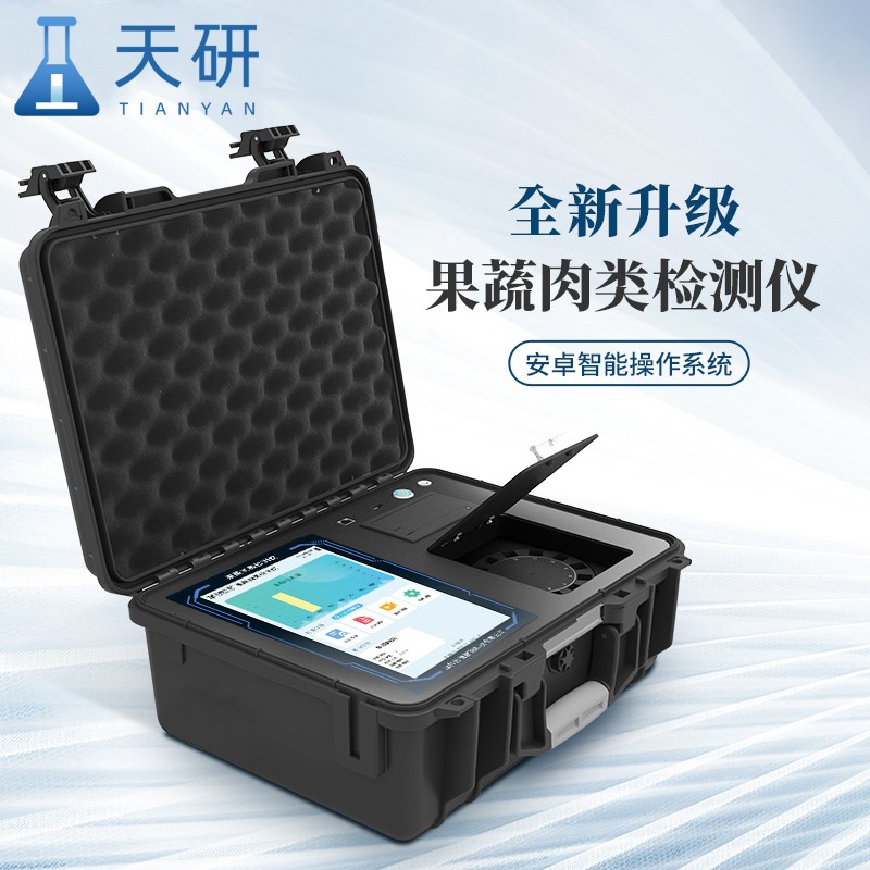 天研果蔬肉类检测仪 果蔬肉类检测仪 蔬果肉快速检测仪器 肉食品速测仪