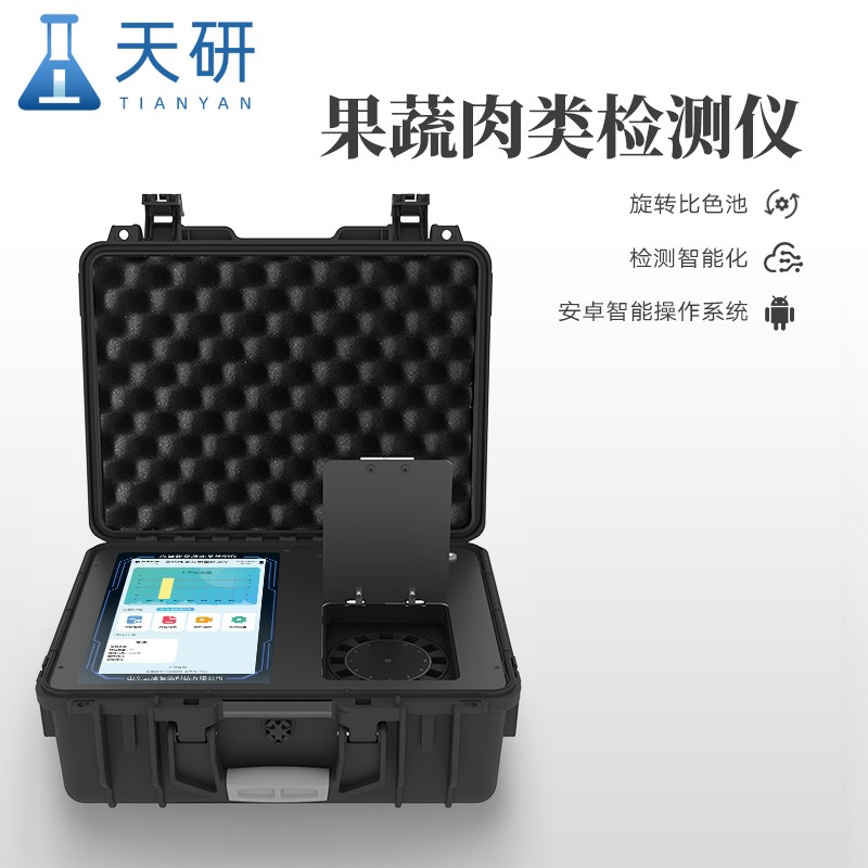 天研果蔬肉类检测仪 果蔬肉类检测仪 多功能蔬菜水果肉质品快速分析设备