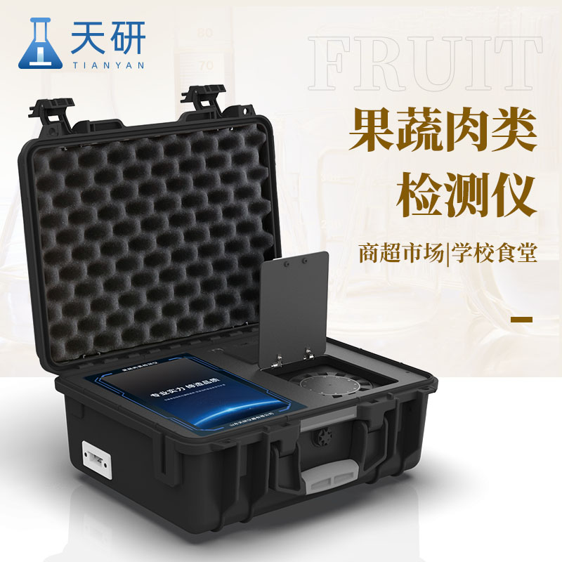 天研 果蔬肉类检测仪 多功能蔬菜水果肉质品快速分析设备 果蔬肉类检测仪 蔬果肉快速检测仪器
