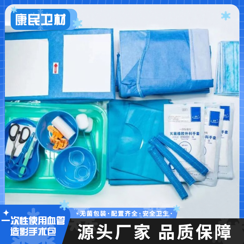 康民现货 一次性血管造影手术包 医用无纺布手术包介入包