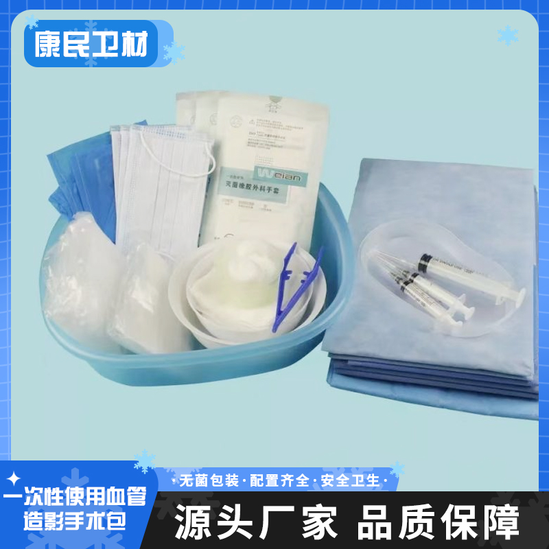康民卫材 一次性血管造影手术包 支持定制 无纺布材质