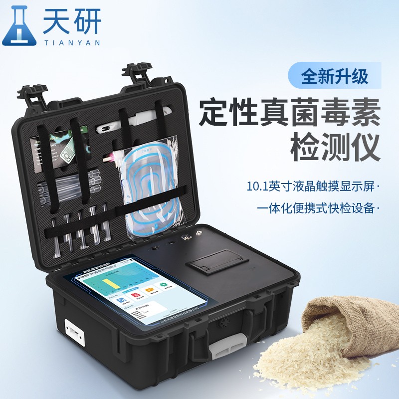 天研真菌毒素检测仪 真菌毒素残留快速检测仪 真菌毒素快速检测仪 真菌毒素快速检仪厂家