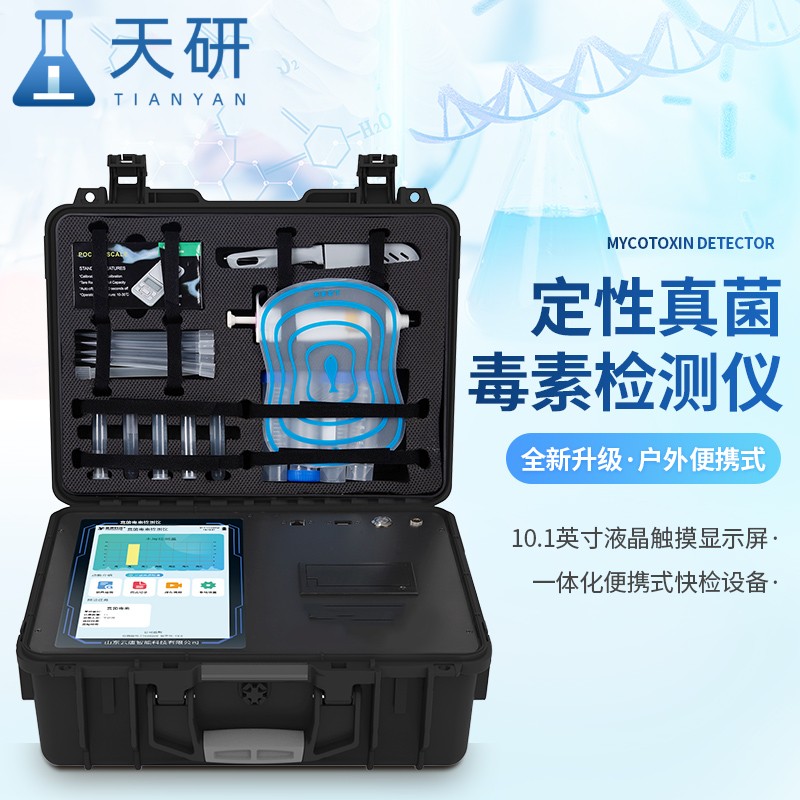 天研真菌毒素检测仪 真菌毒素快速检测仪 真菌毒素快速检仪厂家 真菌毒素残留快速检测仪