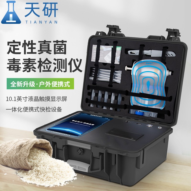 天研 真菌毒素检测仪 粮食真菌毒素测定仪 真菌毒素残留快速检测仪 真菌毒素快速检测仪