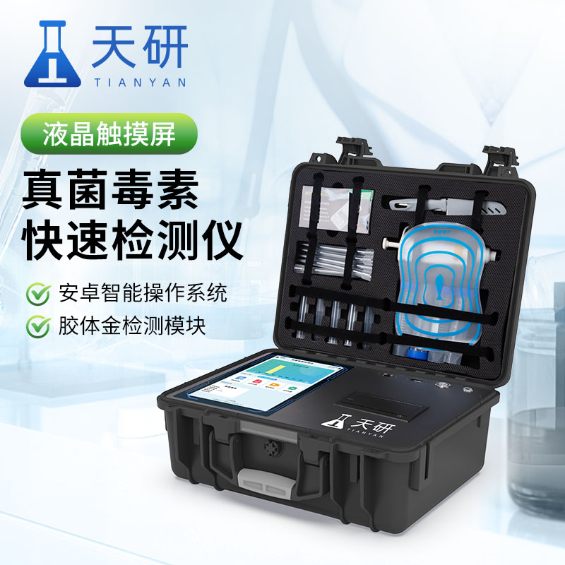 天研 真菌毒素检测仪 真菌毒素快速检测仪 真菌毒素快速检仪厂家 真菌毒素残留快速检测仪