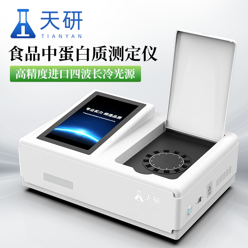 蛋白质检测仪 天研奶粉蛋白质检测仪 蛋白质检测仪器 食品中蛋白质测定仪 食品中蛋白质含量测定仪