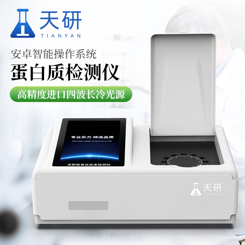 蛋白质检测仪 天研蛋白质检测仪器 食品中蛋白质测定仪 食品中蛋白质含量测定仪 奶粉蛋白质快速检测仪