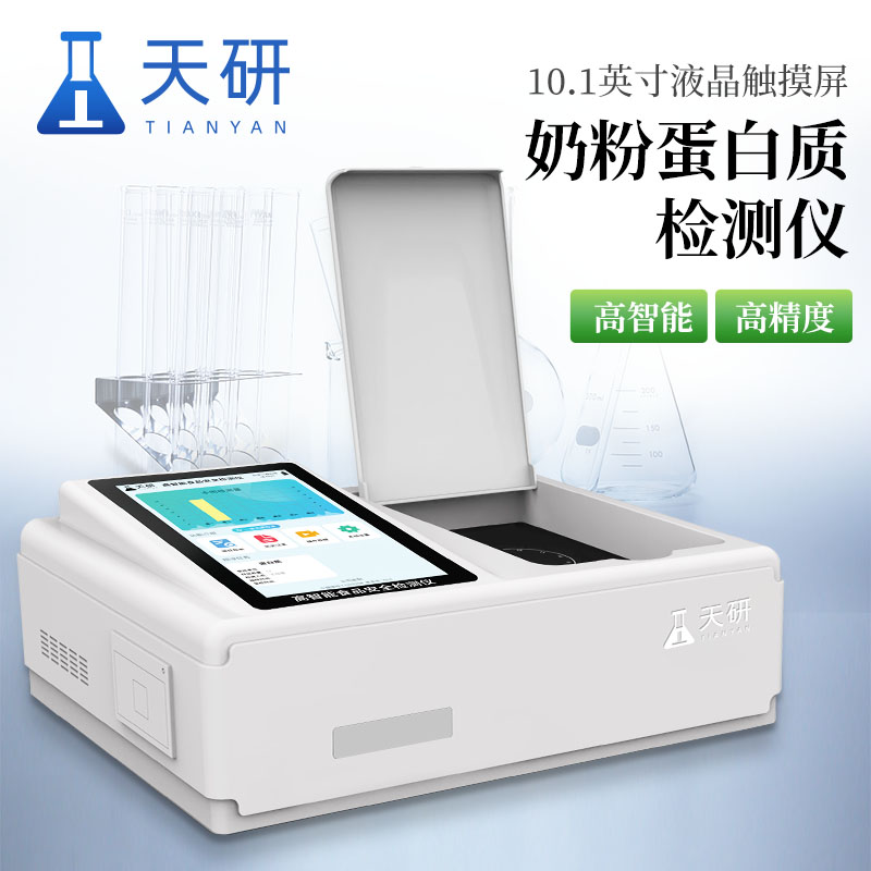 天研蛋白质检测仪 食品中蛋白质含量测定仪 奶粉蛋白质快速检测仪 蛋白质检测仪器 食品中蛋白质测定仪