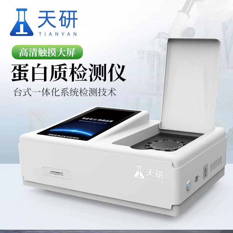 蛋白质检测仪 蛋白质测定仪 奶粉蛋白质检测仪 蛋白质检测仪器 食品中蛋白质含量测定仪