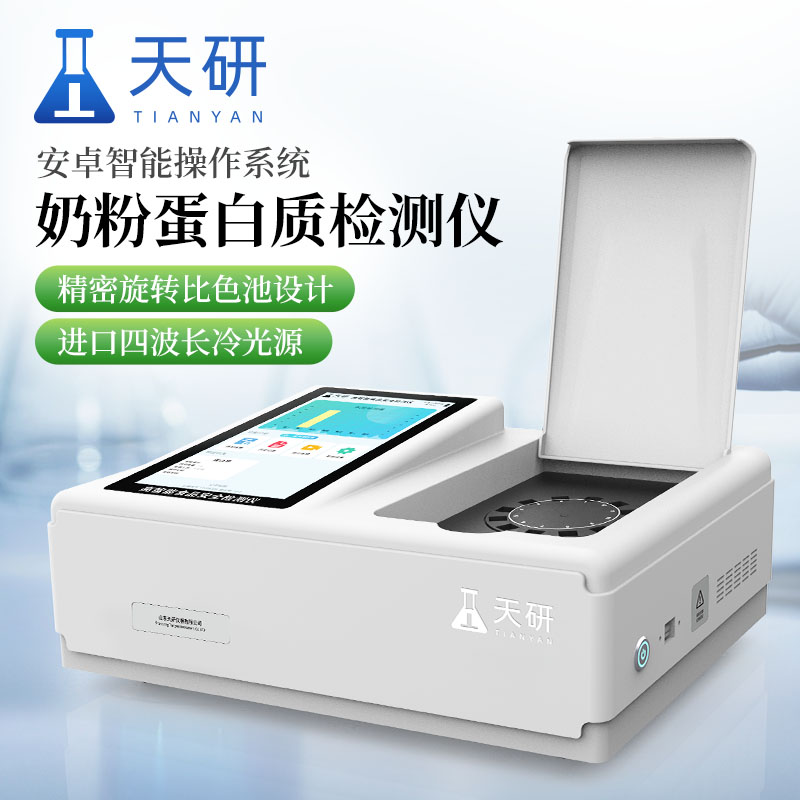 蛋白质检测仪-蛋白质测定仪-奶粉蛋白质检测仪-蛋白质检测仪器-食品中蛋白质含量测定仪