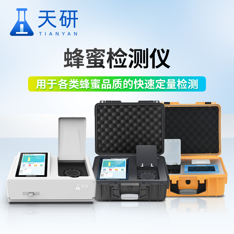 天研 蜂蜜检测仪 蜂蜜检测设备全套 多功能蜂蜜检测仪器 蜂蜜纯度检测仪 蜂蜜成分检测仪