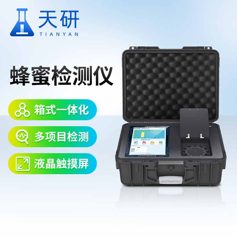 蜂蜜检测仪 天研蜂蜜成分检测仪 蜂蜜检测设备全套 多功能蜂蜜检测仪器