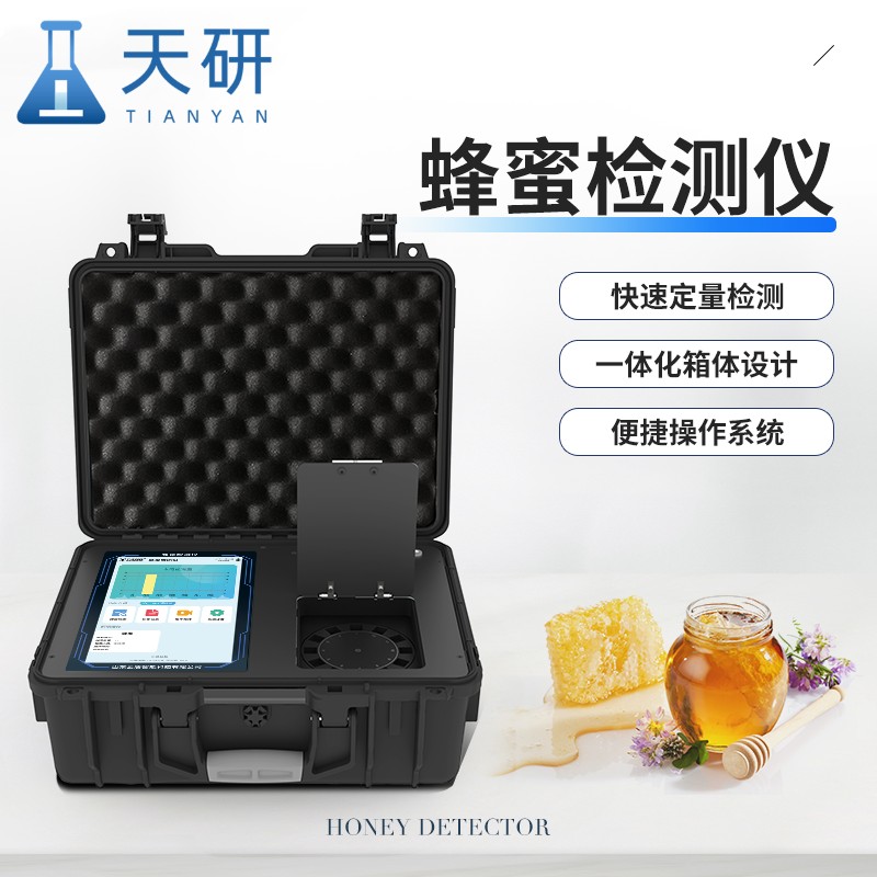天研 蜂蜜检测仪 蜂蜜纯度检测仪 多功能蜂蜜检测仪器 蜂蜜成分检测仪 蜂蜜检测设备全套